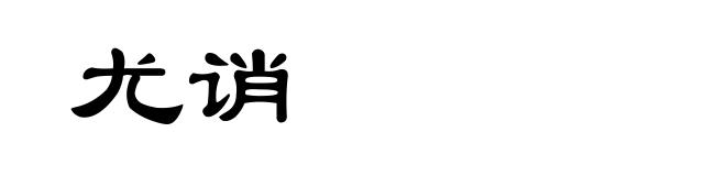尤诮