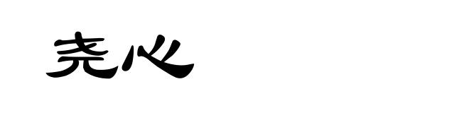尧心