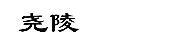 尧陵