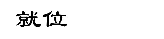 就位