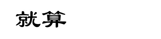 就算