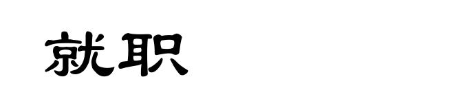 就职