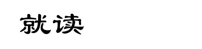 就读