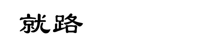 就路
