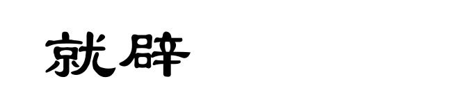 就辟