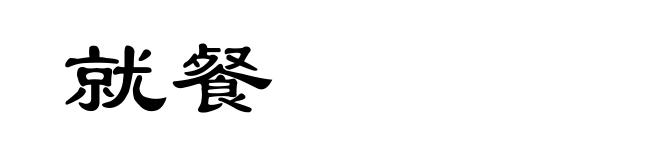 就餐