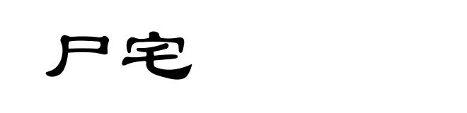 尸宅