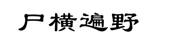 尸横遍野