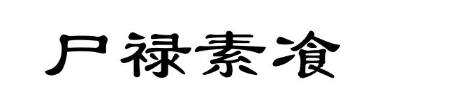 尸禄素飡