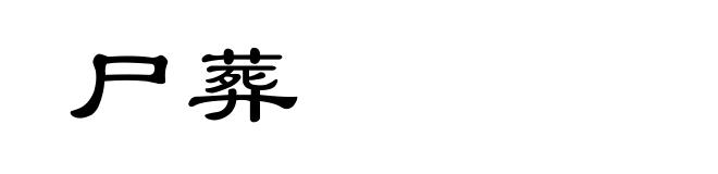 尸葬