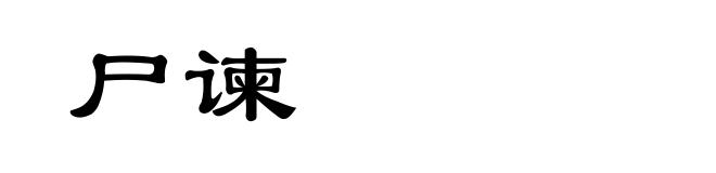 尸谏