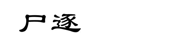 尸逐