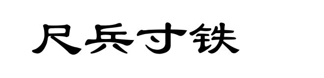 尺兵寸铁