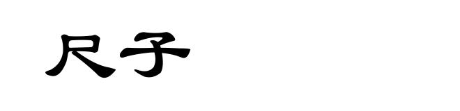 尺子