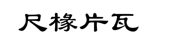 尺椽片瓦