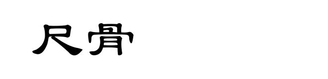 尺骨