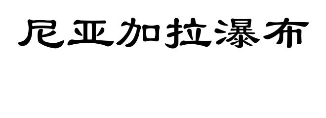 尼亚加拉瀑布