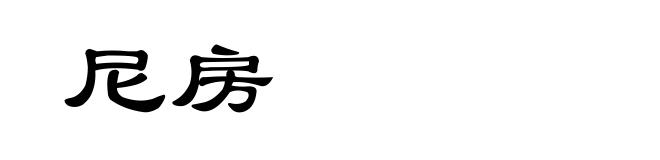尼房