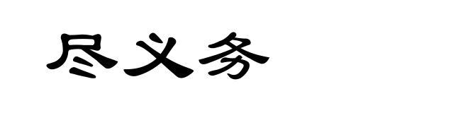 尽义务
