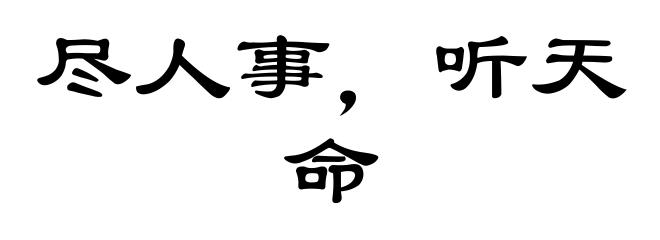 尽人事,听天命