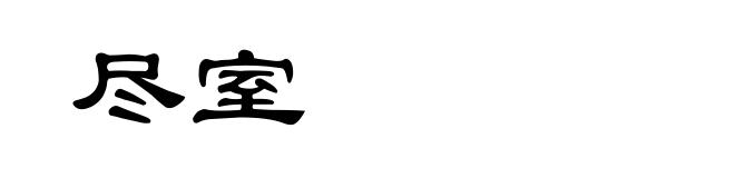 尽室