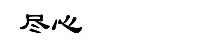 尽心