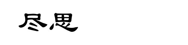 尽思