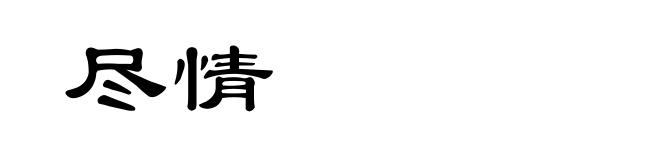 尽情