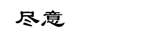 尽意