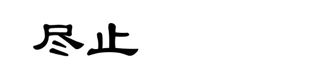 尽止