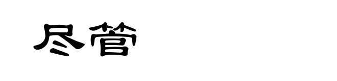 尽管