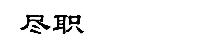 尽职