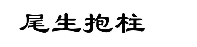 尾生抱柱