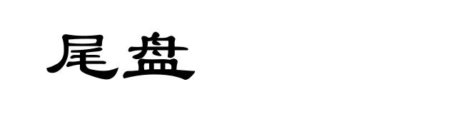 尾盘