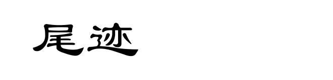 尾迹