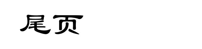 尾页