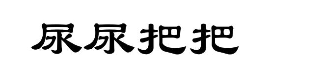 尿尿把把