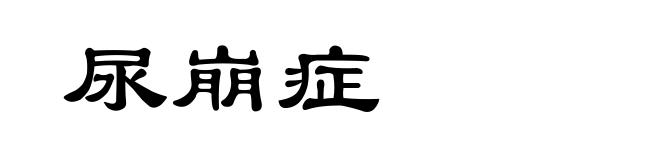 尿崩症
