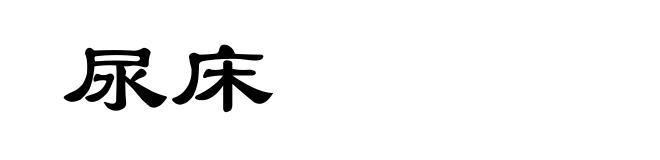 尿床