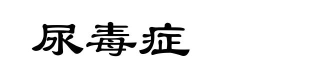 尿毒症