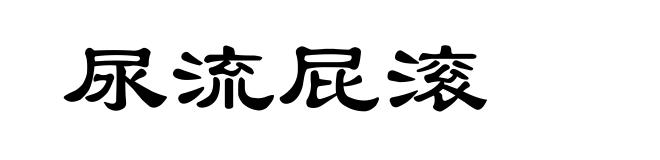 尿流屁滚