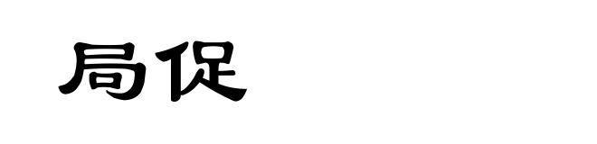 局促