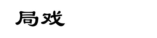局戏