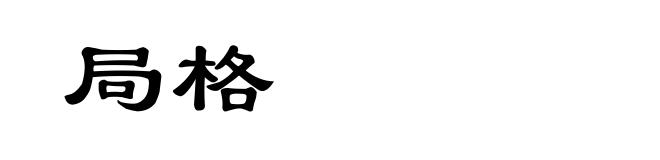 局格