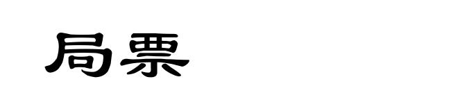 局票