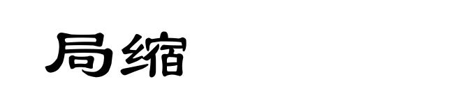 局缩