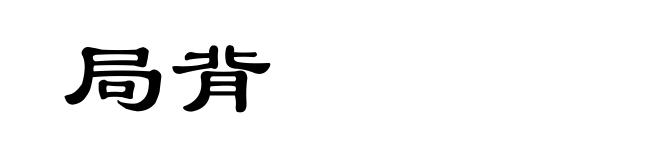 局背