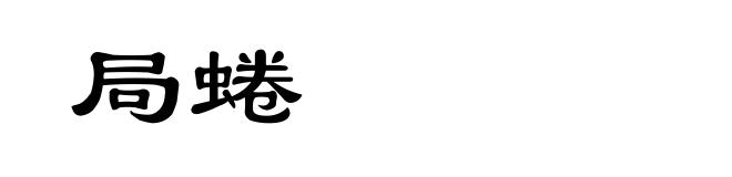 局蜷