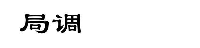 局调