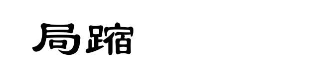 局蹜